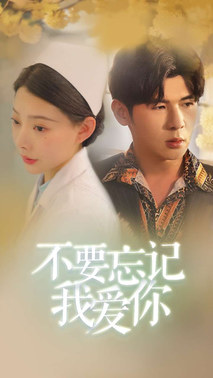 【不要忘记我爱你（77集）】热门短剧全集免费看-第1张图片-热搜短剧最新分享