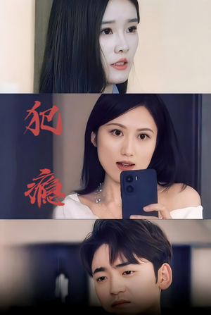 【犯瘾(18集)】免费短剧在线高清观赏-第1张图片-热搜短剧最新分享 【犯瘾(18集)】免费短剧在线高清观赏-第1张图片-热搜短剧最新分享