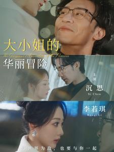 【大小姐的华丽冒险(100集)】短剧免费畅享全集-第1张图片-热搜短剧最新分享 【大小姐的华丽冒险(100集)】短剧免费畅享全集-第1张图片-热搜短剧最新分享