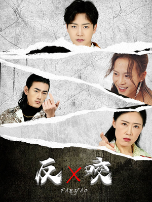 【反咬（50集）】热门短剧高清全集免费享-第1张图片-热搜短剧最新分享