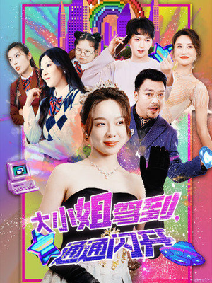 【大小姐驾到，通通闪开（88集）】短剧全集免费畅享无阻-第1张图片-热搜短剧最新分享