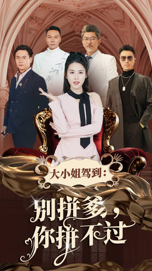 【大小姐驾到：别拼爹，你拼不过（62集）】优质短剧在线免费全集观-第1张图片-热搜短剧最新分享