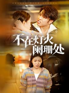 【不在灯火阑珊处（55集）】免费短剧在线高清不卡顿-第1张图片-热搜短剧最新分享