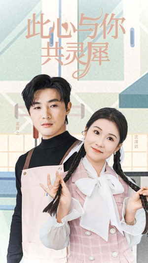 【此心与你共灵犀（30集）】高清短剧全集在线播放-第1张图片-热搜短剧最新分享