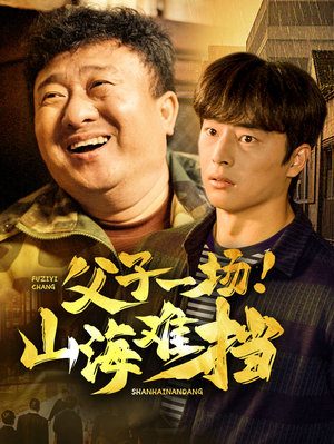 【父子一场!山海难挡(60集)】短剧全集免费在线品鉴-第1张图片-热搜短剧最新分享 【父子一场!山海难挡(60集)】短剧全集免费在线品鉴-第1张图片-热搜短剧最新分享
