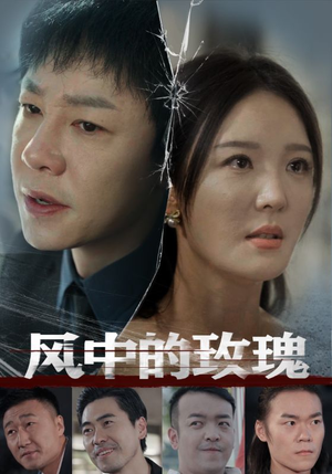 【风中的玫瑰（59集）】免费短剧全集一键观看-第1张图片-热搜短剧最新分享