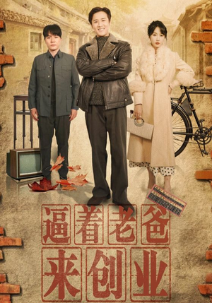 【逼着老爸来创业（42集）】短剧全集免费在线追剧-第1张图片-热搜短剧最新分享