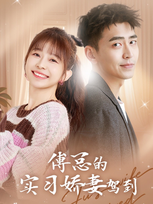 【傅总的实习娇妻驾到（91集）】爆款短剧在线免费追剧-第1张图片-热搜短剧最新分享