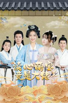 【读心萌宝竟是大佬（77集）】短剧免费畅享全集观看-第1张图片-热搜短剧最新分享