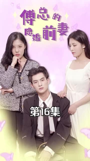 【傅总的隐婚前妻（103集）】免费短剧全集在线速看-第1张图片-热搜短剧最新分享
