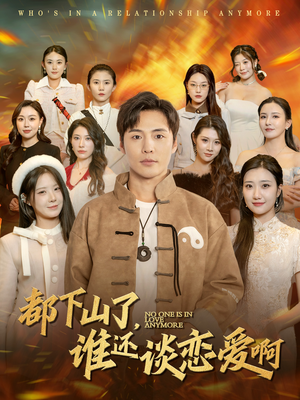 【都下山了谁还谈恋爱啊（79集）】高清短剧在线随心观-第1张图片-热搜短剧最新分享