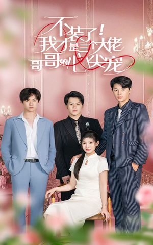 【不装了，我才是三个大佬哥哥的心尖宠（80集）】超火短剧完整版免费播-第1张图片-热搜短剧最新分享