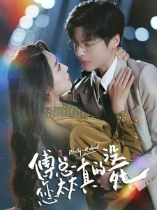 【傅总您太太真的没死（81集）】短剧完整版免费在线观-第1张图片-热搜短剧最新分享