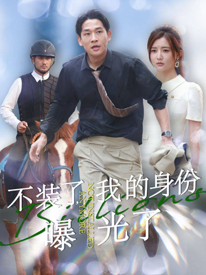 【不装了，我的身份曝光了（72集）】热门短剧高清全集速览-第1张图片-热搜短剧最新分享