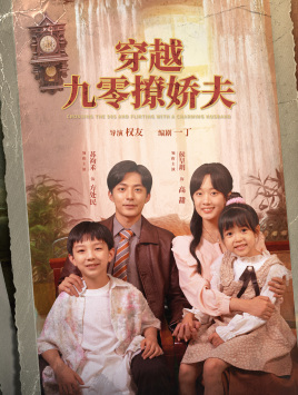 【穿越九零撩娇夫(60集)】短剧在线免费畅览-第1张图片-热搜短剧最新分享 【穿越九零撩娇夫(60集)】短剧在线免费畅览-第1张图片-热搜短剧最新分享