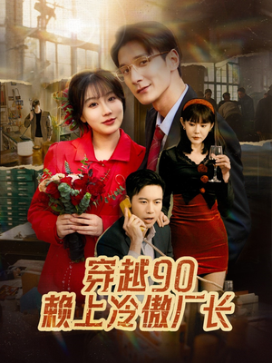 【穿越90赖上冷傲厂长(30集)】短剧完整版在线畅看-第1张图片-热搜短剧最新分享 【穿越90赖上冷傲厂长(30集)】短剧完整版在线畅看-第1张图片-热搜短剧最新分享