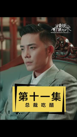 【当影后有了读心术(12集)】超火短剧全集免费观赏-第1张图片-热搜短剧最新分享 【当影后有了读心术(12集)】超火短剧全集免费观赏-第1张图片-热搜短剧最新分享