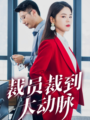 【裁员裁到大动脉（34集）】在线免费短剧全集直看-第1张图片-热搜短剧最新分享