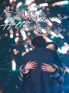 【告别错爱离婚亦欢（60集）】热门短剧全集免费速看-第1张图片-热搜短剧最新分享