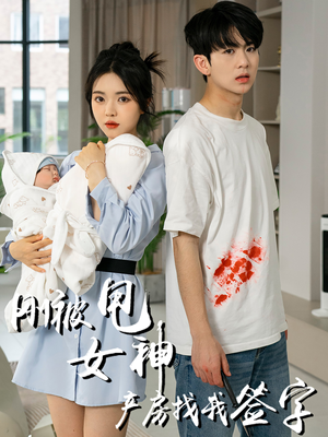 【刚被甩女神产房找我签字（30集）】免费短剧全集在线赏阅-第1张图片-热搜短剧最新分享