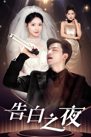 【告白之夜（63集）】短剧完整版免费在线观-第1张图片-热搜短剧最新分享