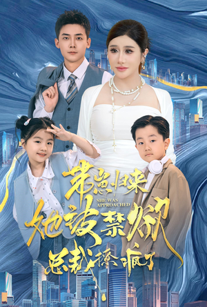 【带崽归来她被禁欲总裁撩疯了（69集）】短剧精品一集不落在线追-第1张图片-热搜短剧最新分享