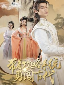 【带着攻略系统勇闯古代（82集）】短剧高清全集在线享-第1张图片-热搜短剧最新分享