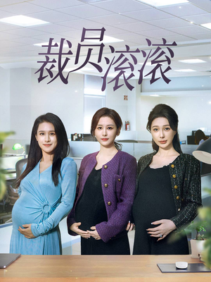 【裁员滚滚（60集）】免费高清短剧全集速看-第1张图片-热搜短剧最新分享