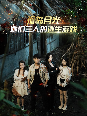 【孤岛月光：她们三人的逃生游戏（80集）】免费短剧在线完整播-第1张图片-热搜短剧最新分享