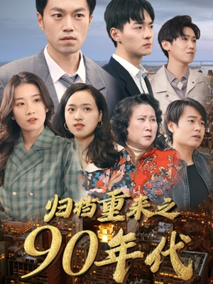 【归档重来之90年代（81集）】经典短剧在线免费览-第1张图片-热搜短剧最新分享