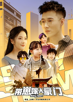 【带崽嫁入豪门（80集）】短剧免费全集在线速看-第1张图片-热搜短剧最新分享