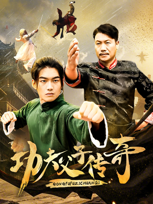 【功夫父子传奇（53集）】短剧免费高清全集看-第1张图片-热搜短剧最新分享