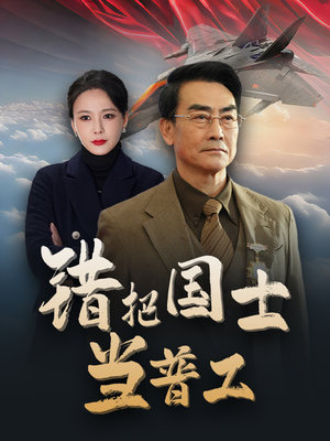 【错把国士当普工（48集）】免费短剧全集在线追剧-第1张图片-热搜短剧最新分享