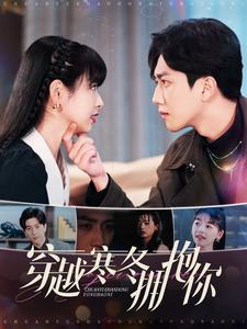 【穿越寒冬拥抱你（97集）】全网热播短剧免费畅看-第1张图片-热搜短剧最新分享