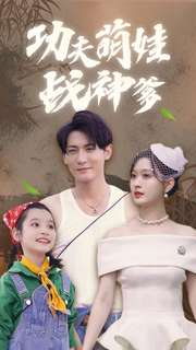 【功夫萌娃战神爹（100集）】热门短剧高清在线速看-第1张图片-热搜短剧最新分享