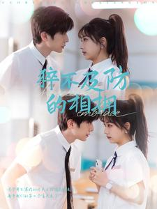 【猝不及防的相拥（66集）】精彩短剧免费高清看-第1张图片-热搜短剧最新分享