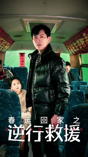 【春运回家之逆行救援（61集）】短剧免费看无删减版-第1张图片-热搜短剧最新分享