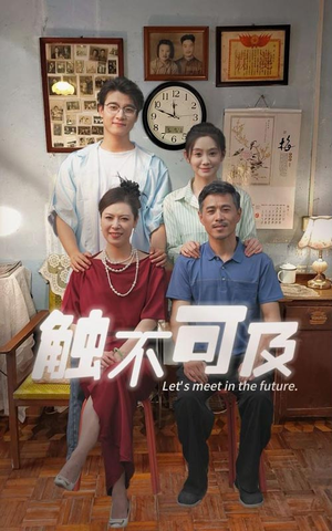 【触不可及（30集）】热门短剧全集免费点播-第1张图片-热搜短剧最新分享