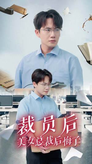 【裁员后美女总裁后悔了（35集）】超火短剧免费在线赏-第1张图片-热搜短剧最新分享