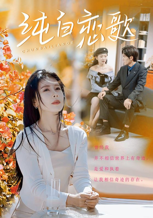 【纯白恋歌（60集）】超火短剧全集一键在线观看-第1张图片-热搜短剧最新分享