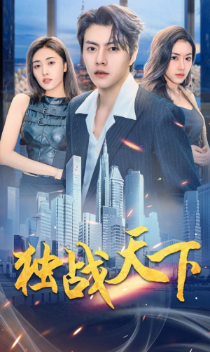 【独战天下(73集)】高清短剧在线完整观看-第1张图片-热搜短剧最新分享 【独战天下(73集)】高清短剧在线完整观看-第1张图片-热搜短剧最新分享