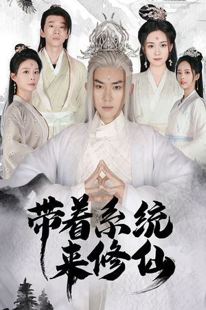 【带着系统来修仙（81集）】修仙短剧在线完整看-第1张图片-热搜短剧最新分享