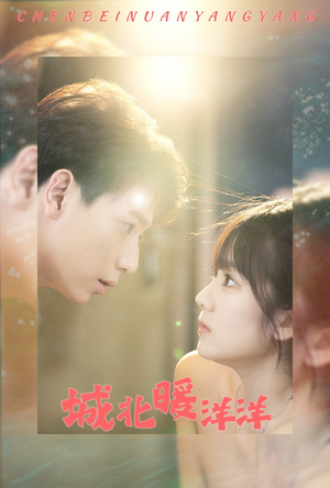 【城北暖洋洋（60集）】免费短剧在线高清观赏-第1张图片-热搜短剧最新分享