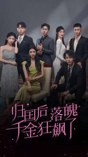 【归国后落魄千金狂飙了（70集）】免费短剧全70集畅享不停-第1张图片-热搜短剧最新分享