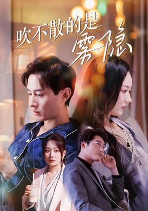 【吹不散的是雾隐（53集）】免费短剧在线完整欣赏-第1张图片-热搜短剧最新分享