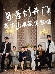 【哥哥们开门我下凡来救全家啦（77集）】短剧全集无广告在线追-第1张图片-热搜短剧最新分享