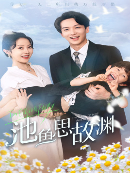 【池鱼思故渊（70集）】热门短剧全集在线赏-第1张图片-热搜短剧最新分享