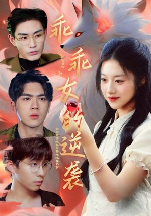 【乖乖女的逆袭（60集）】免费短剧无卡顿在线观-第1张图片-热搜短剧最新分享