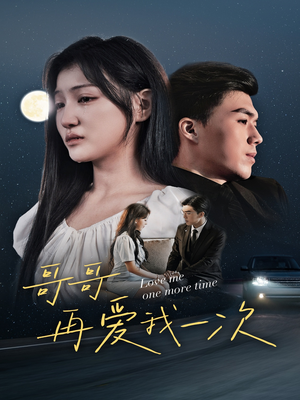 【哥哥再爱我一次（29集）】免费短剧无广告在线追-第1张图片-热搜短剧最新分享