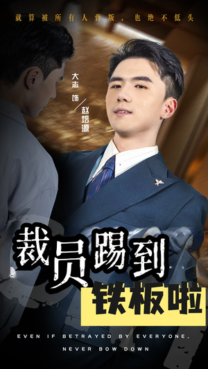 【裁员踢到铁板啦（29集）】短剧全集免费在线赏-第1张图片-热搜短剧最新分享